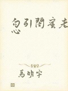 勾引闺蜜老公叶心