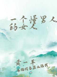 一个懂男人内心的女人