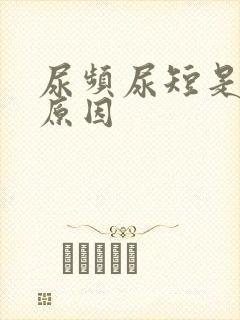 尿频尿短是什么原因