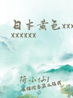日本黄色xxxxxxxxx