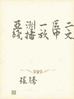 亚洲一区二区在线播放中文