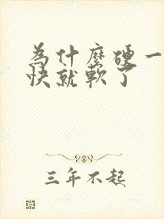 为什么硬一下很快就软了