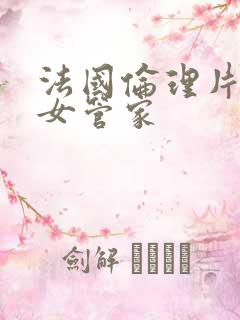 法国伦理片风流女管家