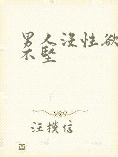 男人没性欲勃起不坚