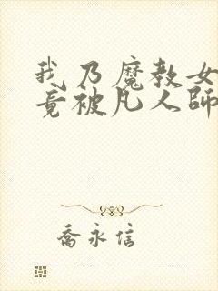 我乃魔教女帝,竟被凡人师尊欺负