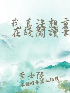 我真没想重生啊在线阅读笔趣阁