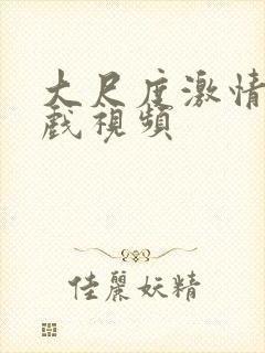 大尺度激情戏床戏视频