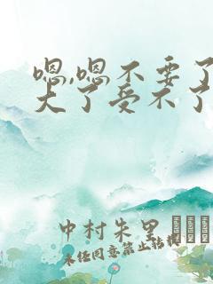 嗯,嗯不要了太大了受不了