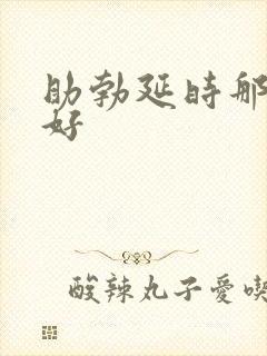 助勃延时那种药好