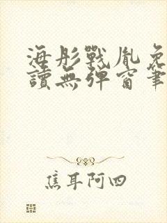 海彤战胤免费阅读无弹窗笔趣阁