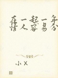 在一起一年多的情人容易分手吗