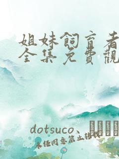 姐妹饲育者动漫全集免费观看