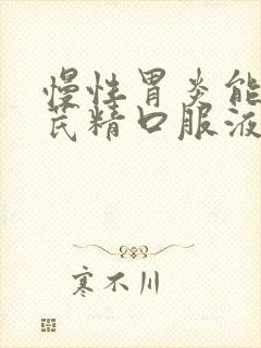 慢性胃炎能喝黄芪精口服液吗