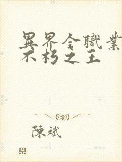 异界全职业大师不朽之王