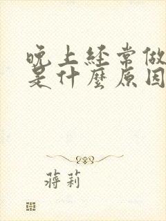 晚上经常做噩梦是什么原因