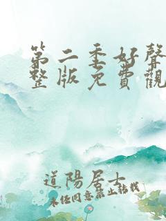 第二季好声音完整版免费观看