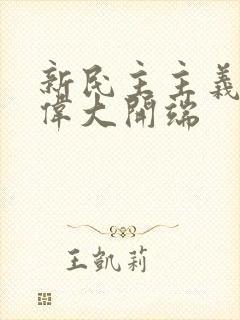 新民主主义革命伟大开端