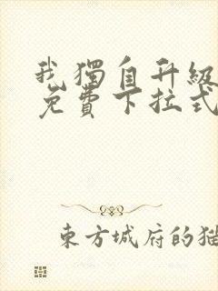 我独自升级漫画免费下拉式六漫画