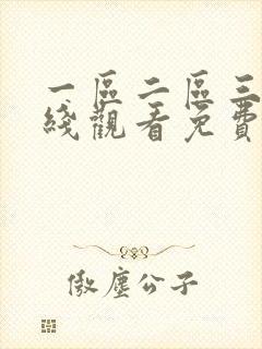 一区二区三区在线观看免费污污污韩漫