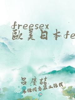 freesex欧美日本femefun