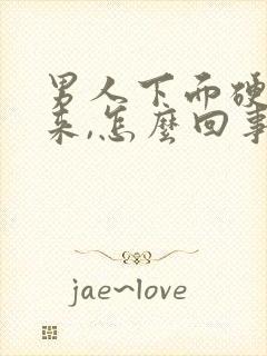 男人下面硬不起来,怎么回事