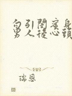 勾引闺蜜身边的男人后心头肉