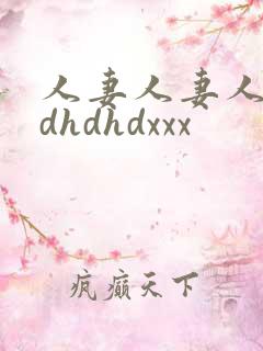人妻人妻人妻hdhdhdxxx