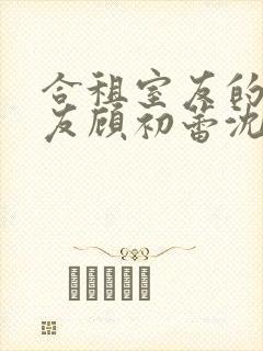 合租室友的男朋友顾初蕾沈行小说