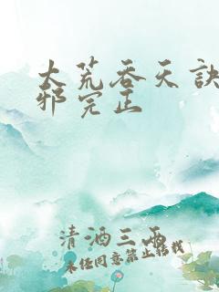 太荒吞天诀柳无邪完正