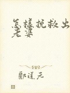 怎样挽救出轨的老婆