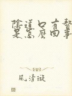 阴道口有赘生物是怎么回事