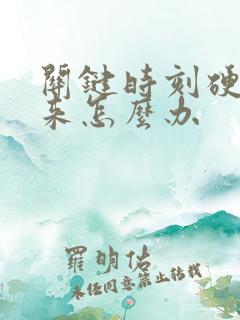 关键时刻硬不起来怎么办