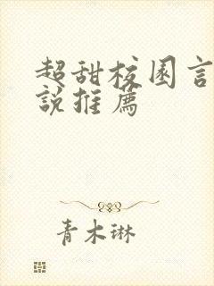 超甜校园言情小说推荐