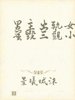 男主出轨女主闺蜜毁三观小说