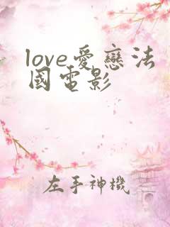 love爱恋法国电影