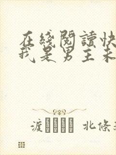 在线阅读快穿之我是男主未婚妻小说