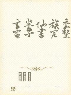 玄鉴仙族季越人电子书完整版