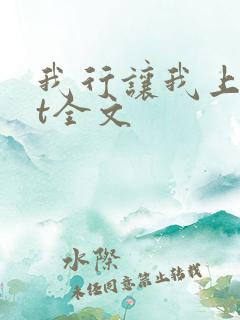 我行让我上txt全文