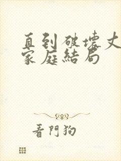 直到破坏丈夫的家庭结局