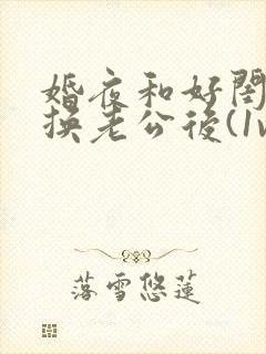 婚夜和好闺蜜互换老公后(1v1 sc