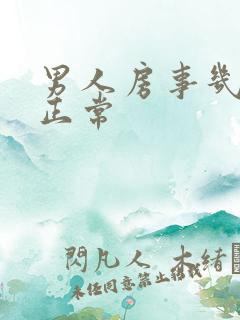 男人房事几分钟正常