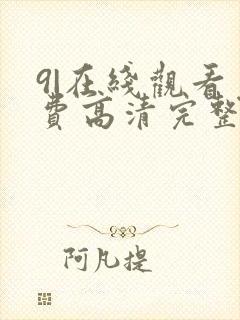 9|在线观看免费高清完整版在线观看