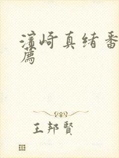 滨崎真绪番号推荐