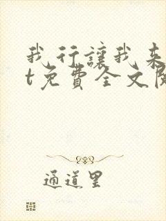 我行让我来txt免费全文阅读