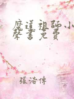 魔道祖师小说有声书免费