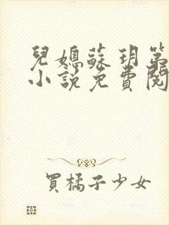 儿媳苏玥第九章小说免费阅读全文