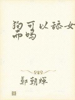 狗可以舔女人下面吗