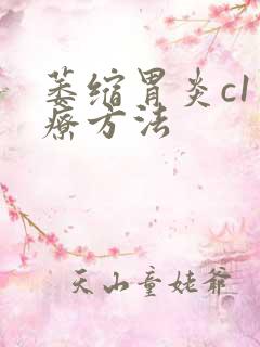 萎缩胃炎c1治疗方法