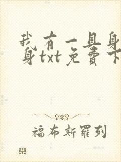 我有一具身外化身txt免费下载
