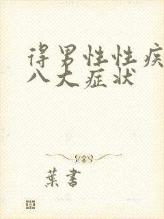 得男性性疾病后八大症状